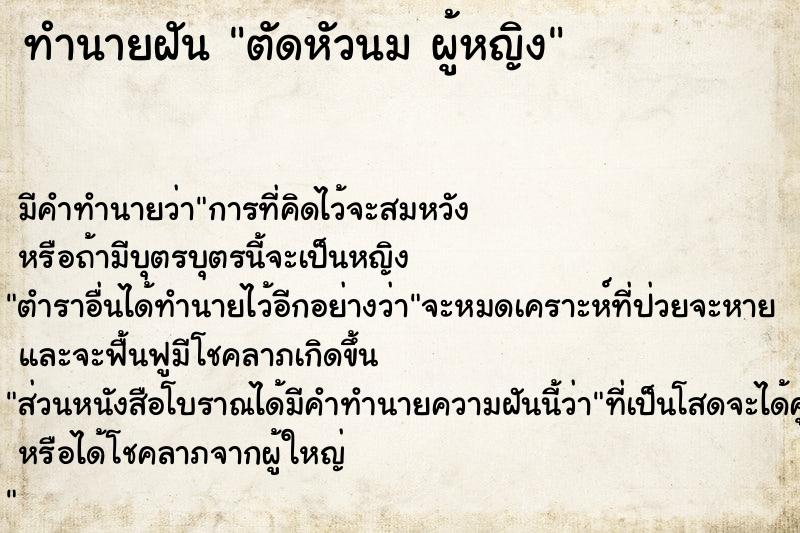 ทำนายฝันทำนายฝันตัดหัวนมผู้หญิง